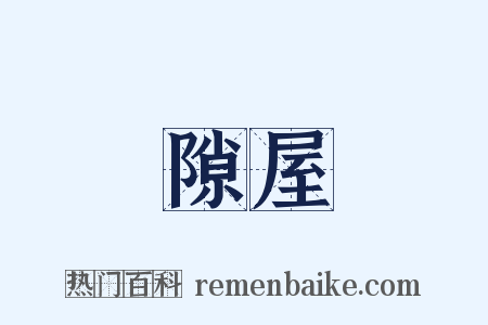 隙屋是什么意思的图片